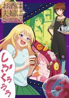 Osake wa Fuufu ni Natte kara (Episode 1 – 13) Subtitle Indonesia + ONA