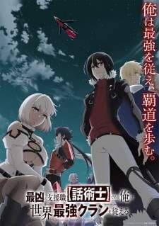Saikyou no Shienshoku “Wajutsushi” de Aru Ore wa Sekai Saikyou Clan wo Shitagaeru (Episode 1 – 12) Subtitle Indonesia