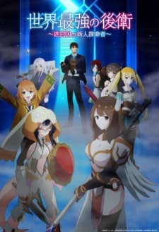 Sekai Saikyou no Kouei Subtitle Indonesia