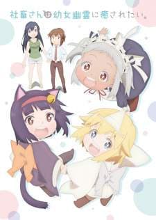 Shachiku-san wa Youjo Yuurei ni Iyasaretai. (Episode 1 – 12) Subtitle Indonesia